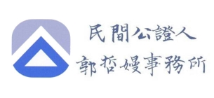 民間公證人郭哲嫚事務所-LOGO
