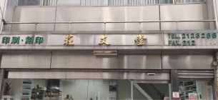 莊文堂刻印印刷-LOGO