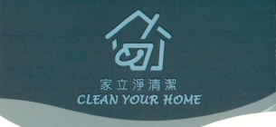 家立淨清潔-LOGO