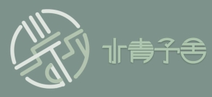 水青予舍居家清潔-LOGO